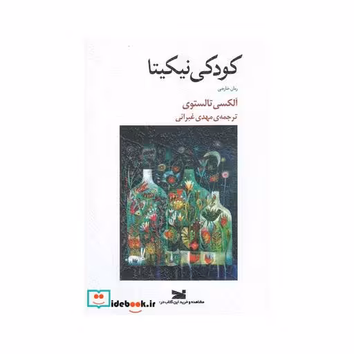 کتاب کودکی نیکیتا