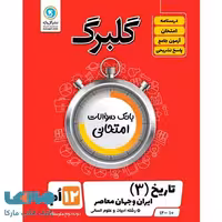 گلبرگ تاریخ دوازدهم رشته انسانی گل واژه