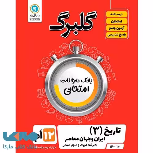 گلبرگ تاریخ دوازدهم رشته انسانی گل واژه