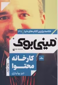 مینی بوک37:کارخانه محتوا (خلاصه برترین کتاب های دنیا)