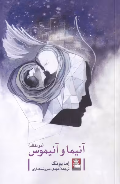 کتاب آنیما و آنیموس دو مقاله اثر اما یونگ