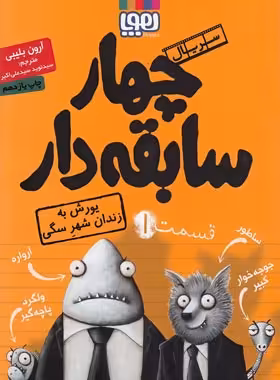 چهار سابقه دار 1 - یورش به زندان شهر سگی - اثر آرون بلیبی - نشر هوپا | چی بخونم