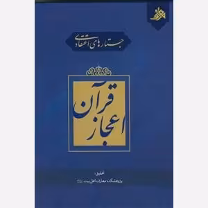 کتاب جستارهای اعتقادی اعجاز قرآن