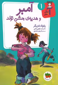 کتاب آ مثل آمبر 1 اثر پائولا دانزیگر ترجمه فرمهر منجزی