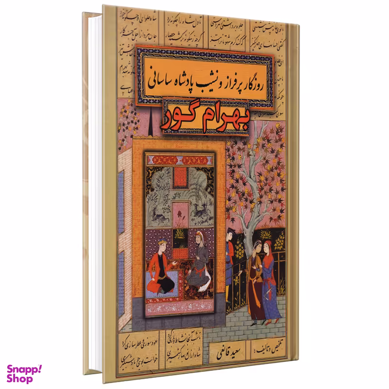 کتاب بهرام گور اثر سعید قانعی انتشارات پارس اندیش