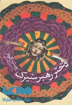 دختر رهبر سیرک نشر ققنوس