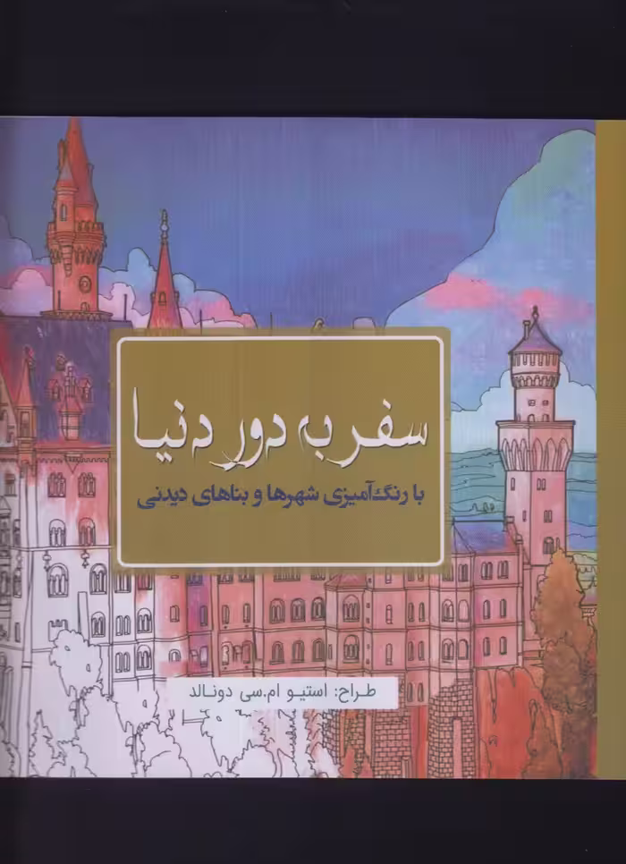 کتاب رنگ آمیزی بزرگسالان سفر به دور دنیا
