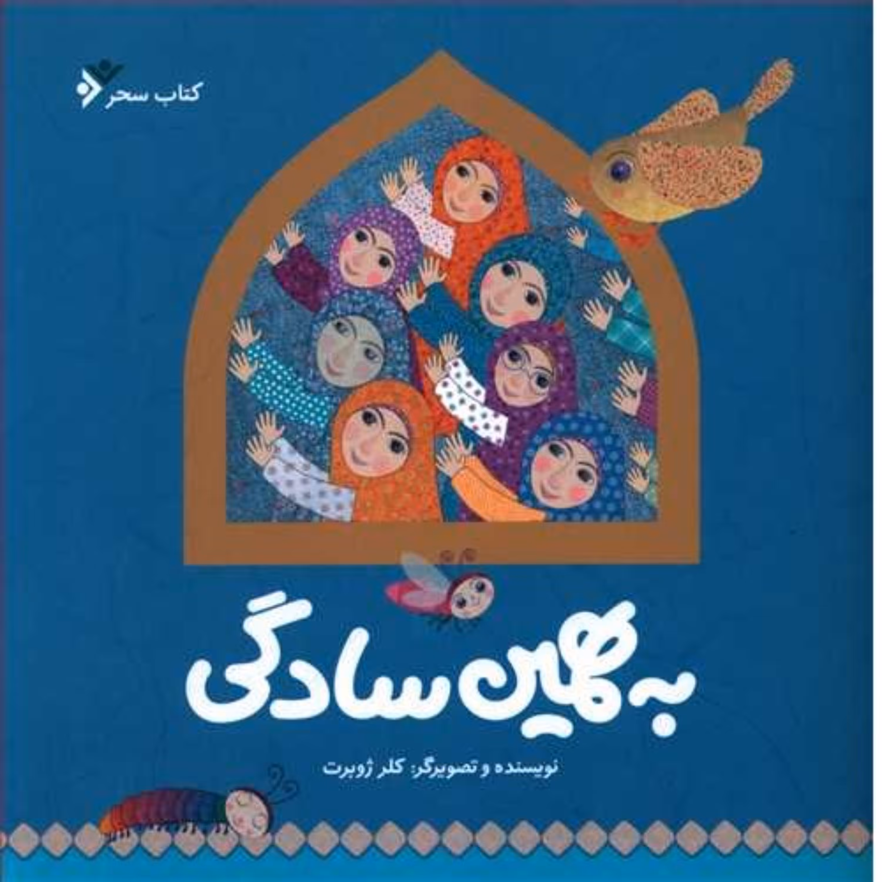 کتاب داستان کودک به همین سادگی اثر کلر ژوبرت نشر فرهنگ اسلامی