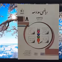 ریاضی هشتم انتشارات جویا مجد 1401