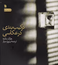 ترکیب بندی در عکاسی (گلاسه) - ناشربوک | خرید آنلاین کتاب