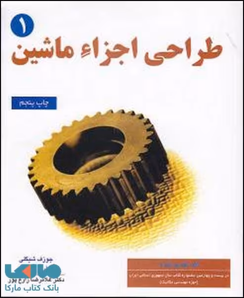 طراحی اجزای ماشین شیگلی جلد اول ویرایش 6 نشر نص