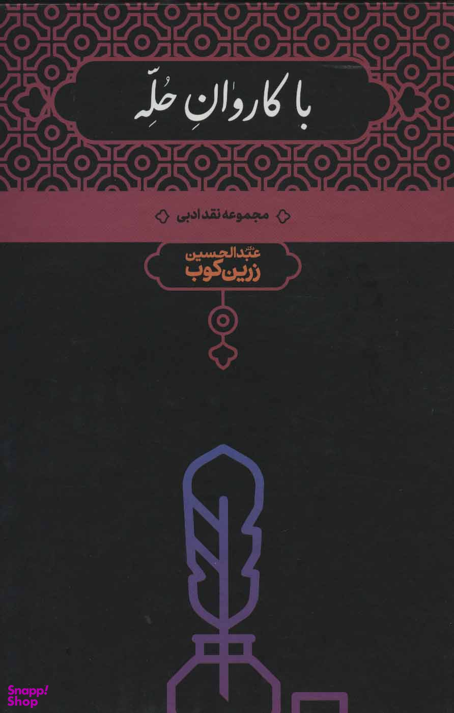 با کاروان حله