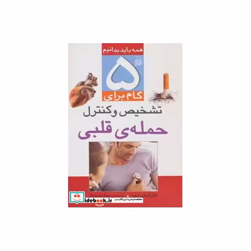 کتاب 5 گام برای تشخیص و کنترل حمله قلبی