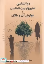 خرید کتاب روانشناسی تعلیم و تربیت نامناسب و عوارض آن و طلاق | ایده بوک