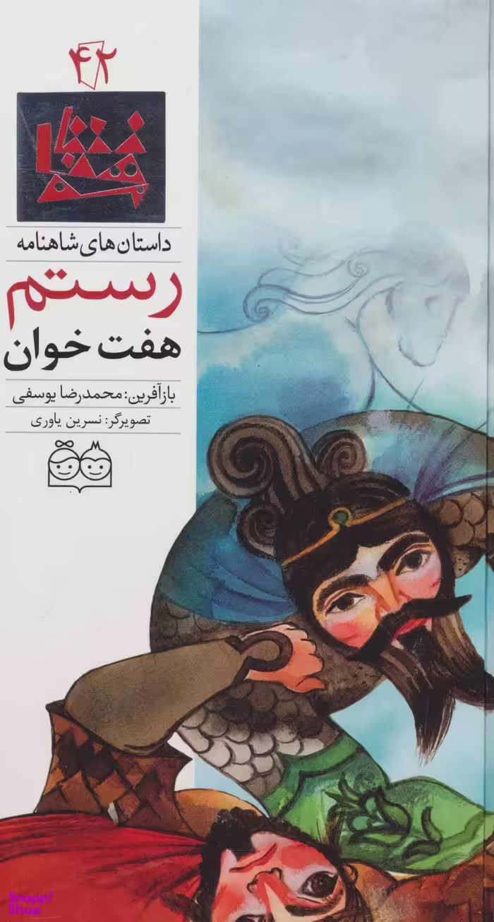 کتاب داستان های شاهنامه 42: هفت خوان رستم اثر محمدرضا یوسفی انتشارات خانه ادبیات 2 زبانه