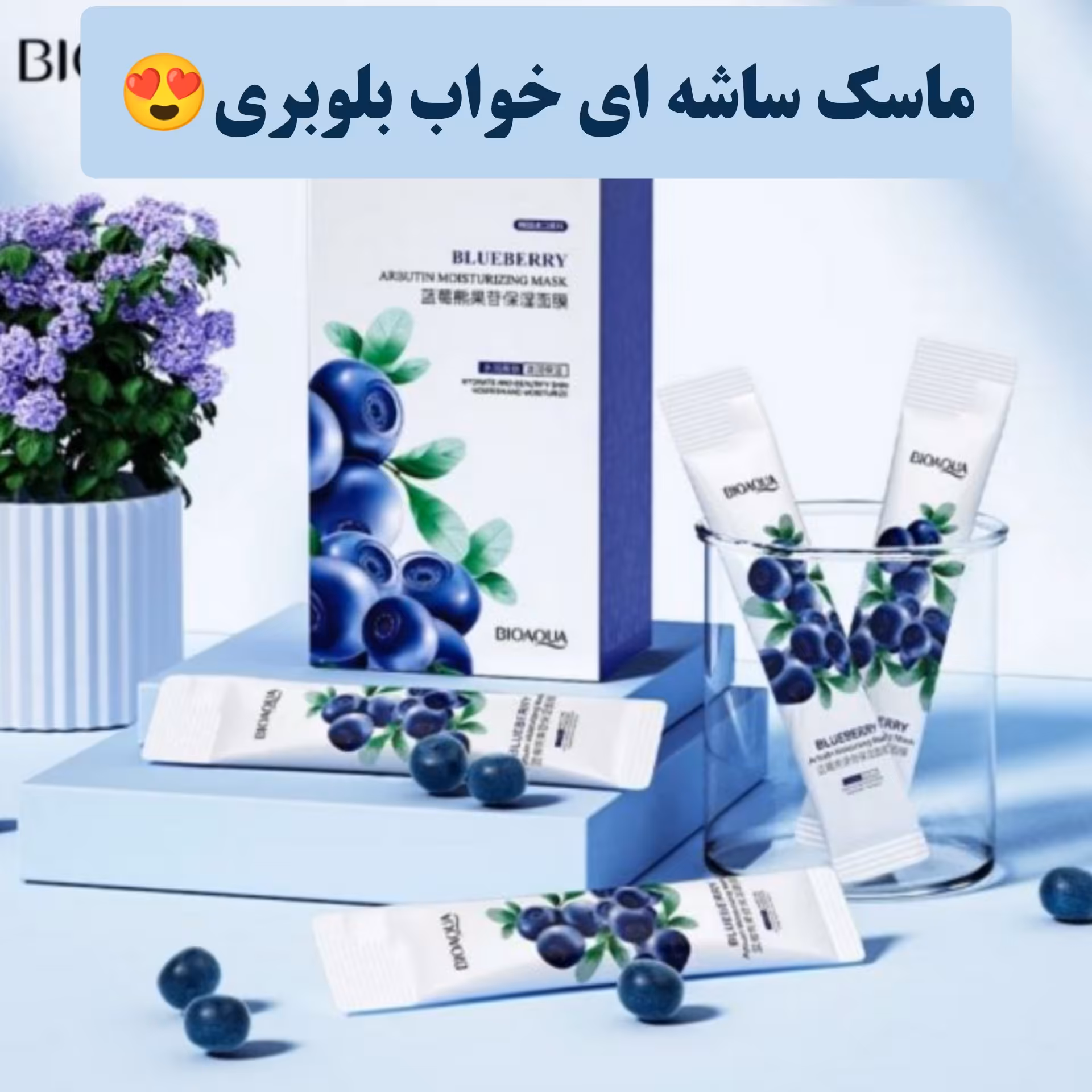 ماسک ساشه ای روشن کننده و آبرسان بلوبری و آربوتین

