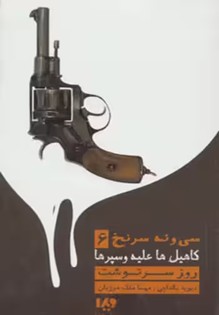 کتاب 39 سرنخ 6 کاهیل ها علیه وسپرها اثر دیوید بالداچی