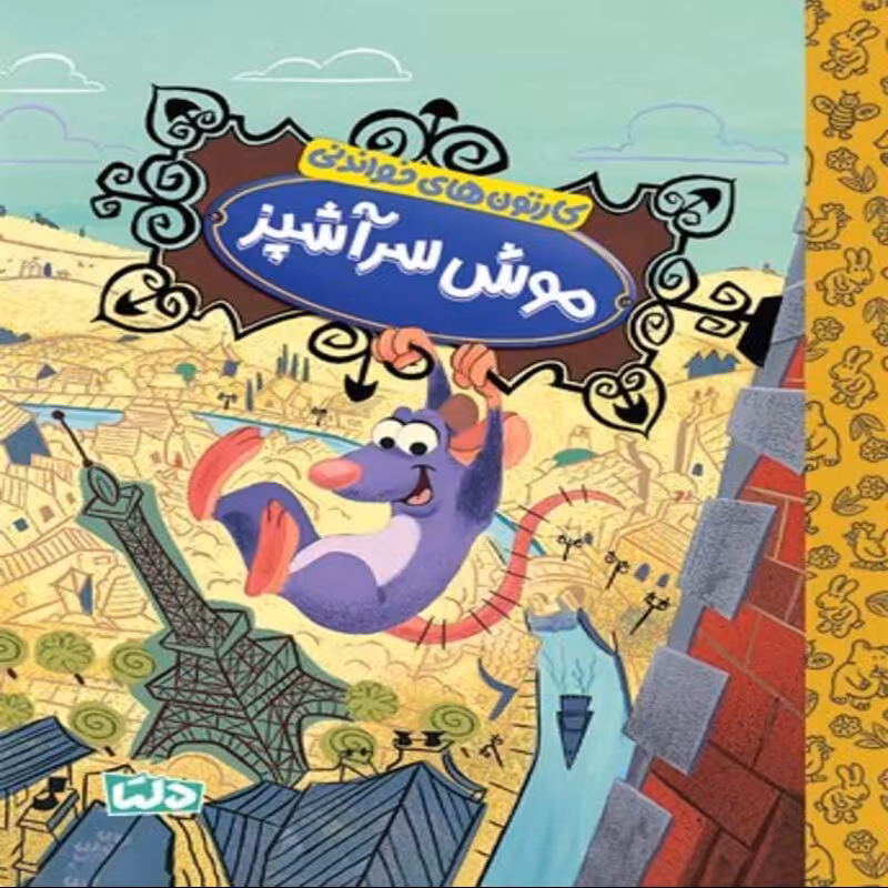 کتاب کارتون های خواندنی - موش سرآشپز