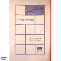 کتاب یک سال با نظم اثر مارتین میدوز نشر شمشاد