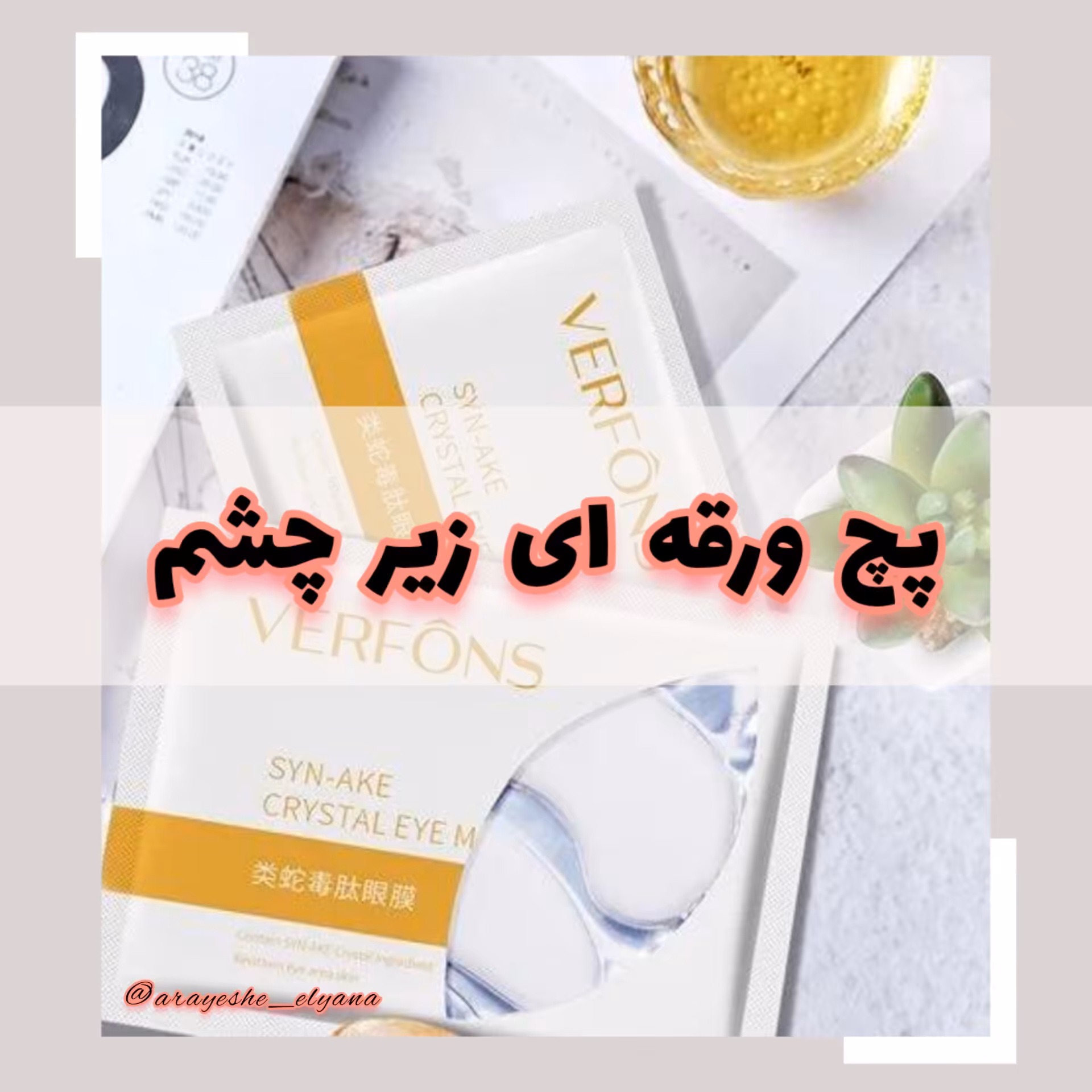 پچ ورقه ای زیر چشم