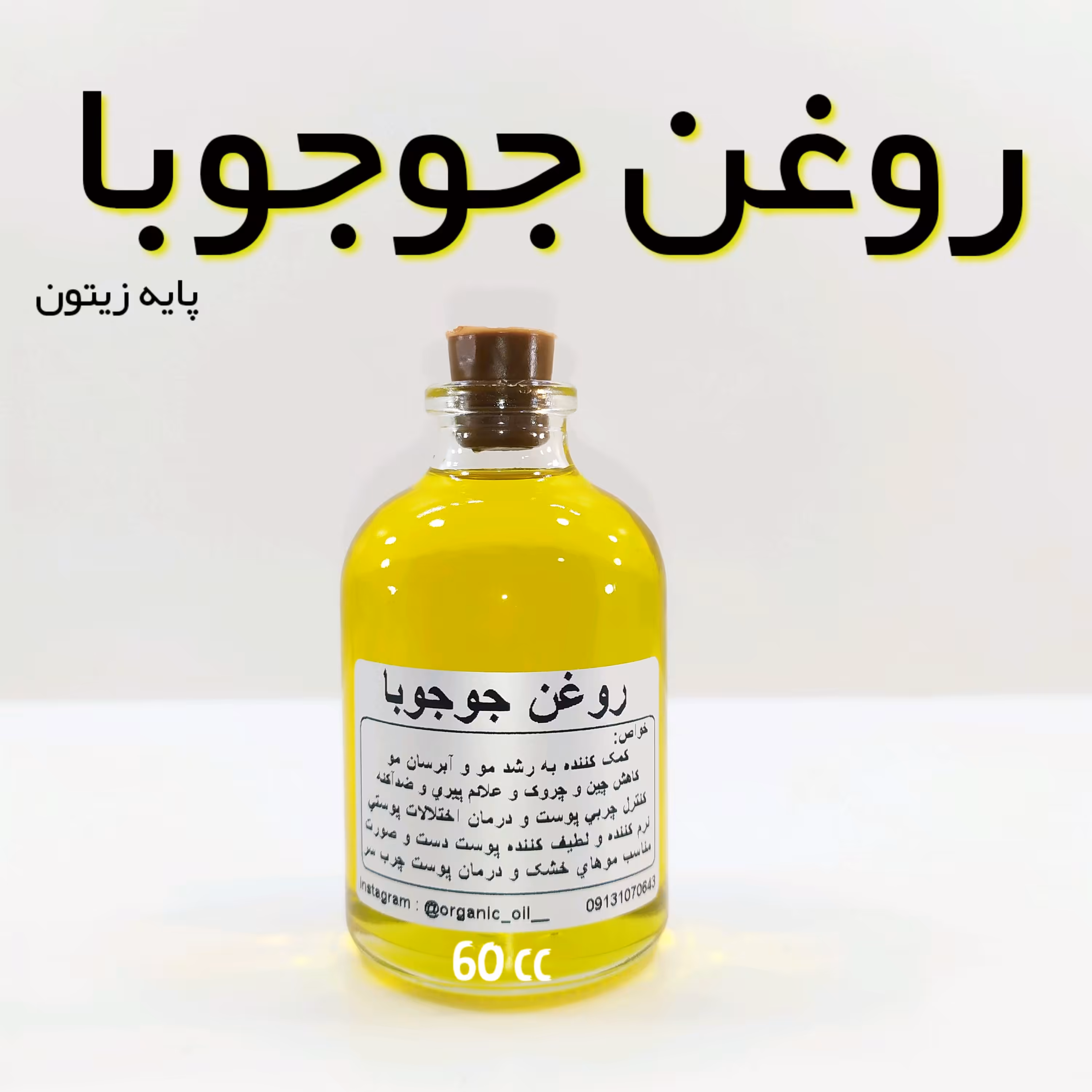 روغن جوجوبا 60 میل ( با 3 خرید 1 هدیه دریافت کنید)