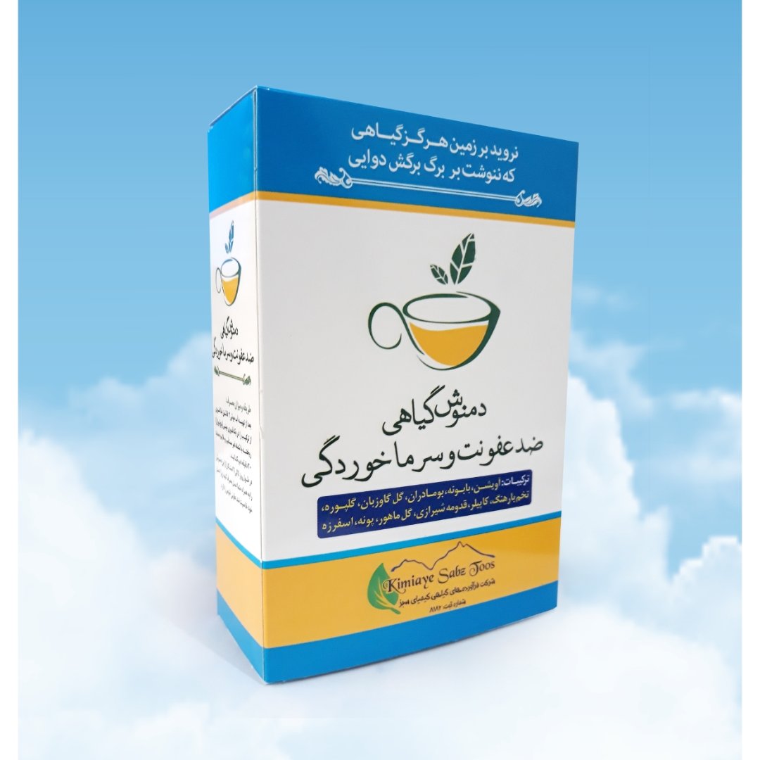 دمنوش سرماخوردگی ( ارسال پس کرایه ، هزینه ارسال بعهده مشتری می باشد)