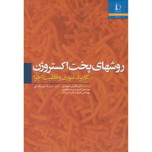 کتاب روشهای پخت اکستروژن