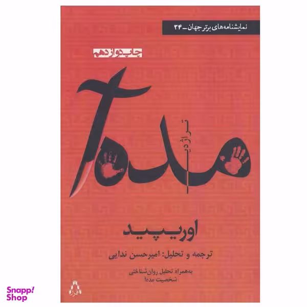 کتاب مده آ اثر اوریپید انتشارات افراز