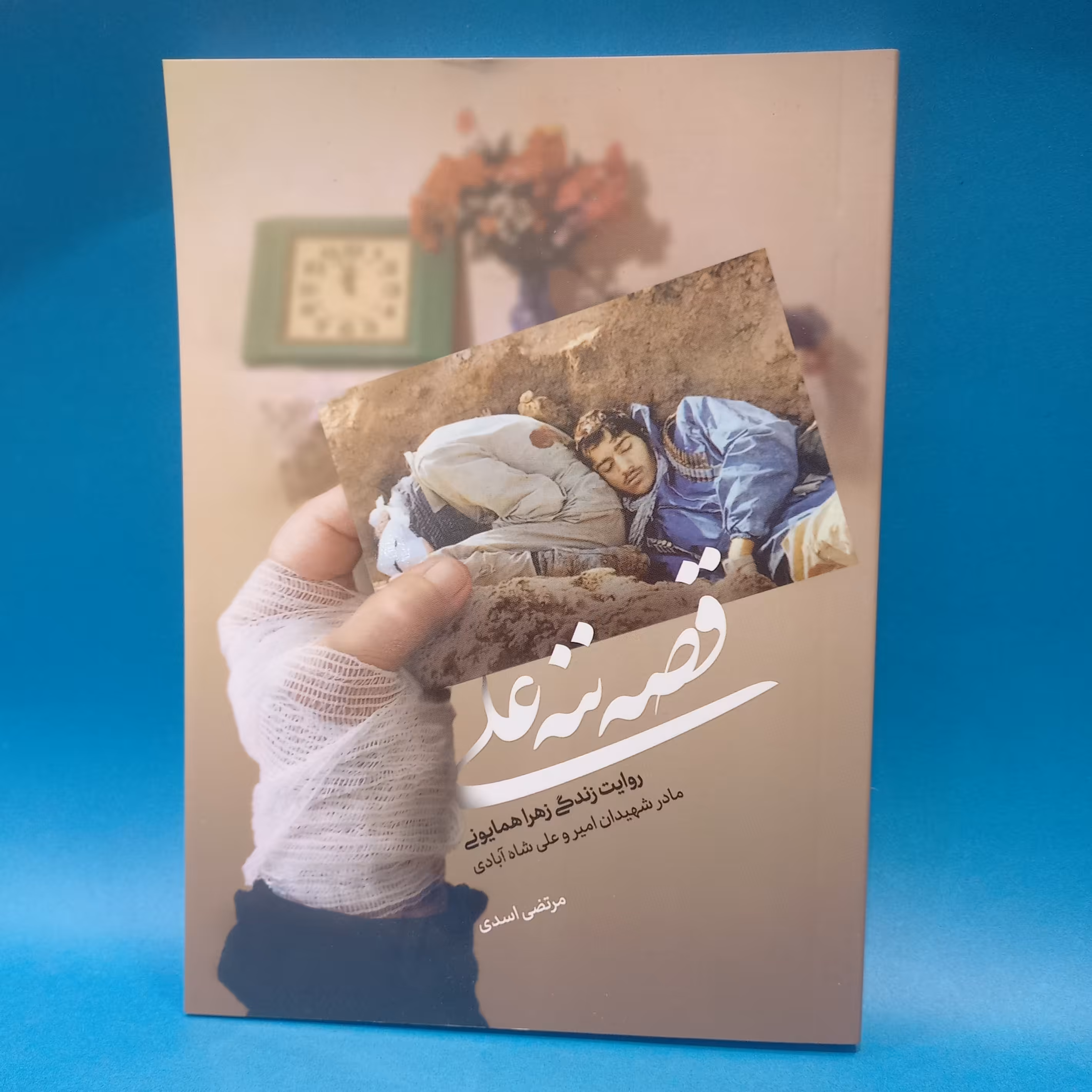 کتاب قصه ننه علی روایت زندگی زهرا همایونی نوشته مرتضی اسدی انتشارات حماسه یاران