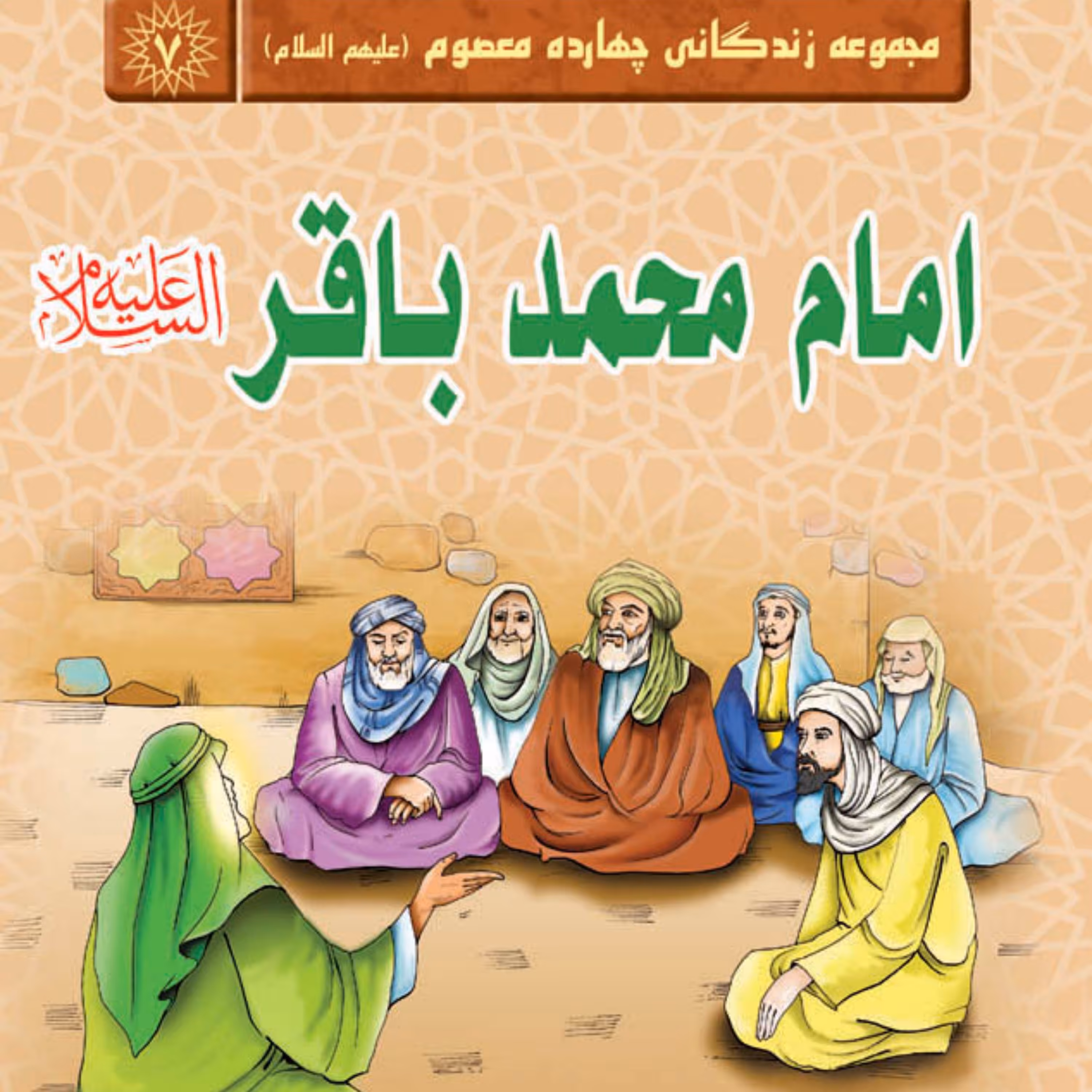 مجموعه زندگانی چهارده معصوم امام محمد باقر (علیه السلام) -داستان کودک و نوجوان