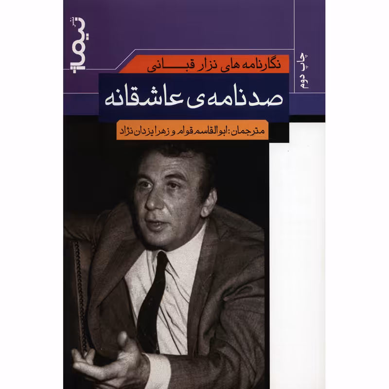 کتاب نگارنامه های نزار قبانی اثر نزار قبانی