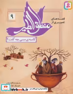 قیمت و خرید کتاب قصه های تصویری از منطق الطیر 9 | ایده بوک