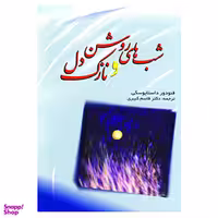 کتاب شب های روشن و نازک دل اثر فئودور میخائیلوویچ داستایوفسکی نشر فردوس