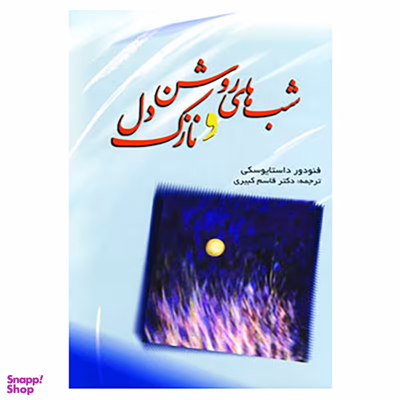 کتاب شب های روشن و نازک دل اثر فئودور میخائیلوویچ داستایوفسکی نشر فردوس