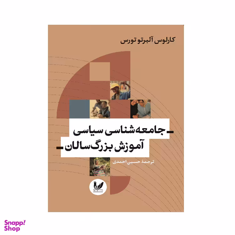 کتاب جامعه شناسی سیاسی آموزش بزرگسالان اثر کارلوس آلبرتو تورس انتشارات اندیشه احسان