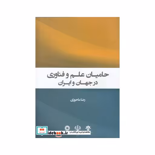 کتاب حامیان علم و فناوری در جهان و ایران