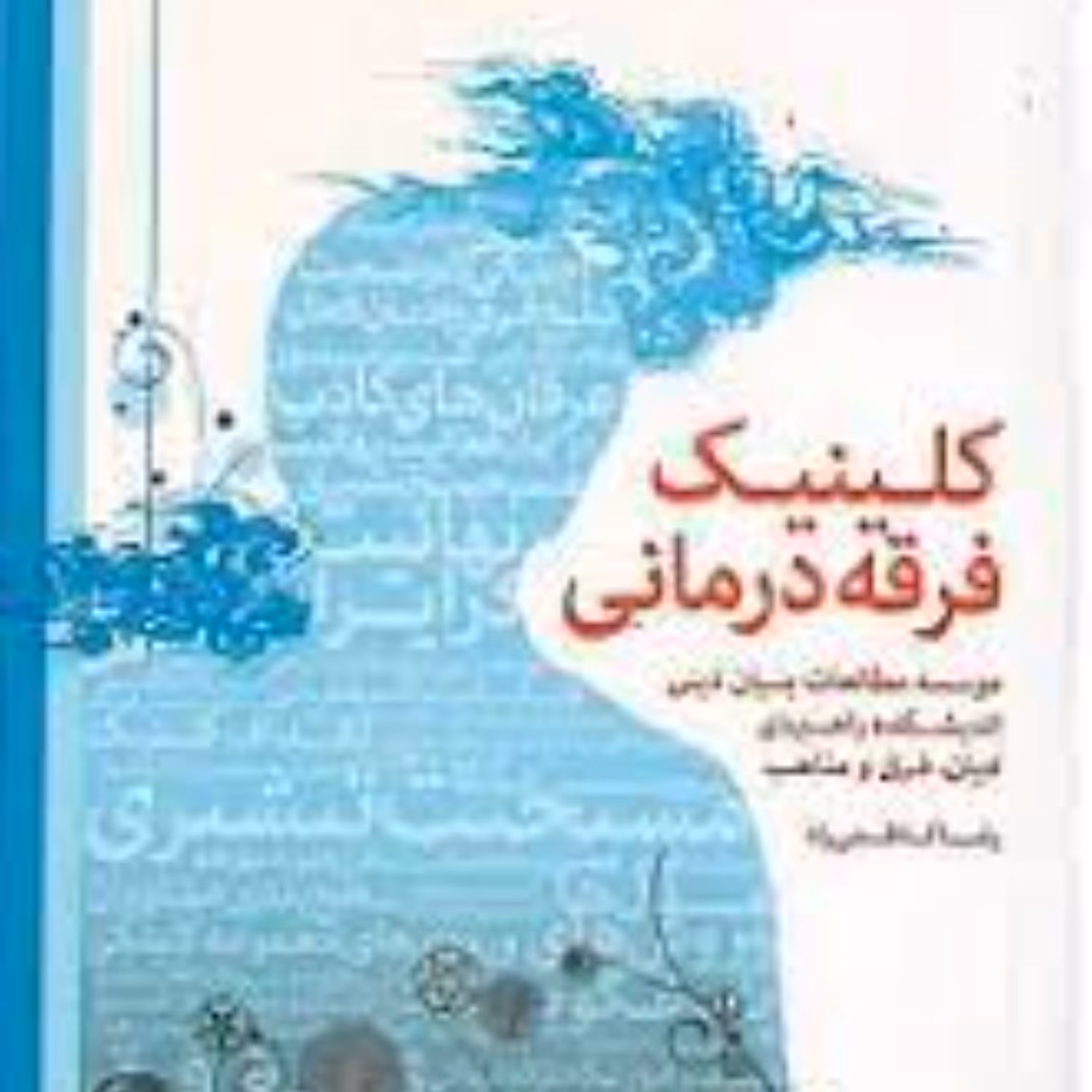 کلینیک فرقه درمانی