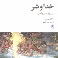 کتاب خدا و شر درسنامه مسئله شر اثر مایکل پترسون نشر کتاب طه