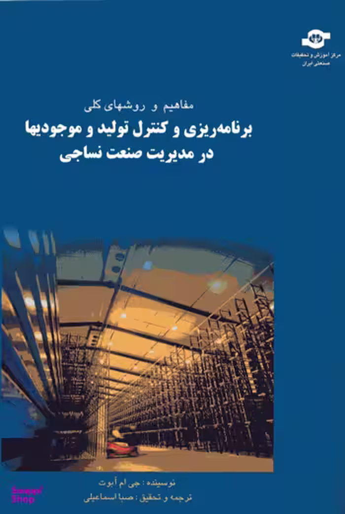 کتاب مفاهیم و روشهای کلی برنامه ریزی و کنترل تولید در صنعت نساجی اثرج.ام ابوت انتشارات مرکز آموزش و تحقیقات صنعتی ایران