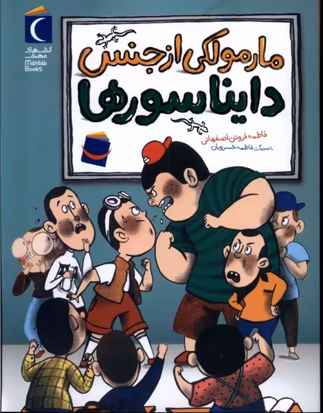 کتاب مارمولکی از جنس دایناسورها