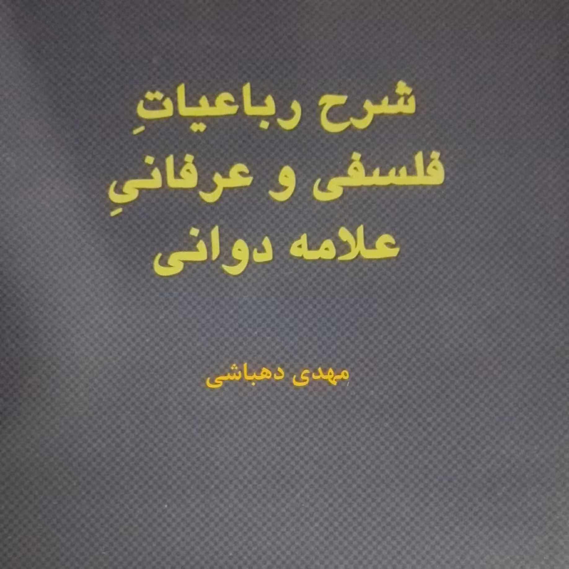 شرح رباعیات فلسفی و عرفانی علامه دوانی مهدی دهباشی نشر هرمس