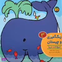کتاب رنگ آمیزی و چیستان 3 (حیوان دریا) اثر اسدالله شعبانی انتشارات افق