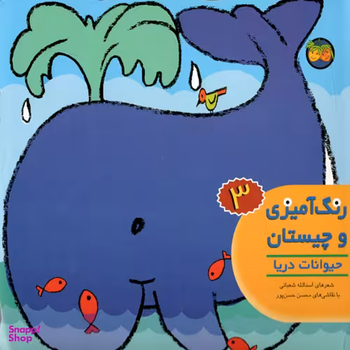 کتاب رنگ آمیزی و چیستان 3 (حیوان دریا) اثر اسدالله شعبانی انتشارات افق