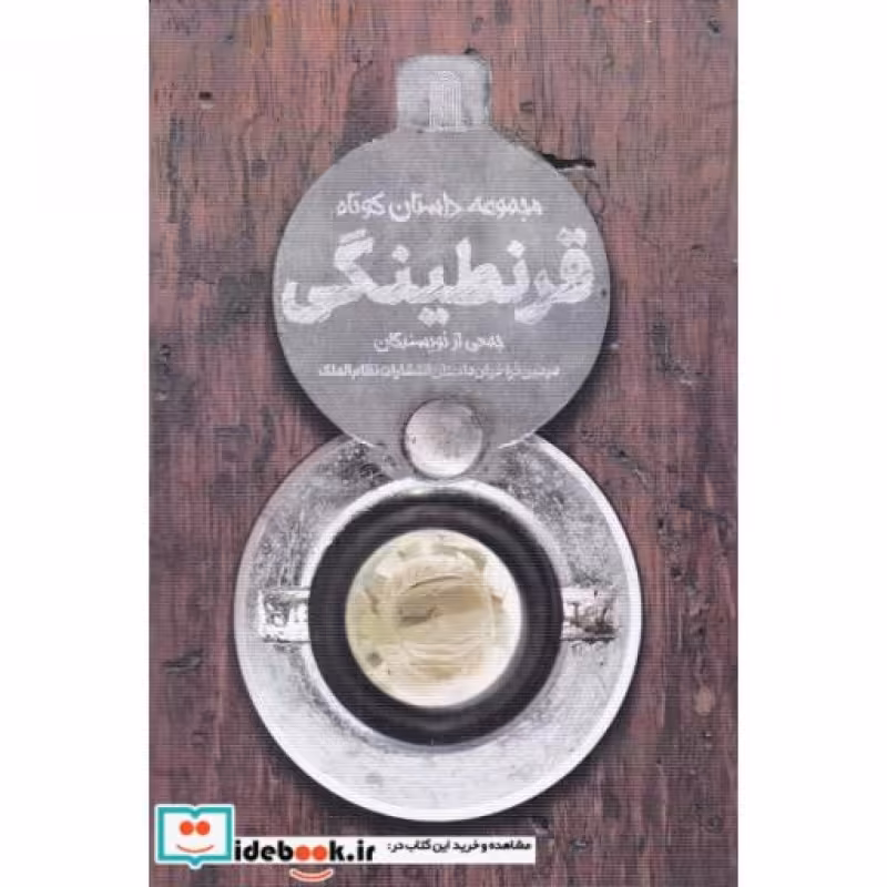 کتاب قرنطینگی