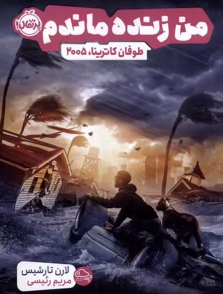 کتاب من زنده ماندم طوفان کاترینا 2005 اثر لارن تارشیس