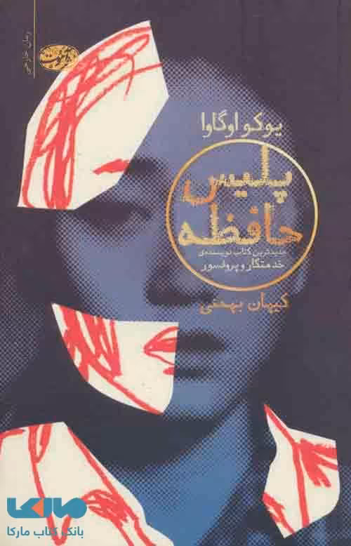 پلیس حافظه نشر آموت
