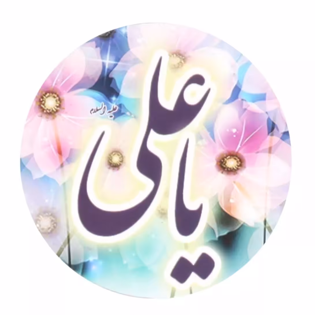 مگنت یخچال دایره ای به قطر 7سانتی متر با شعار یاعلی
