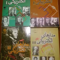 کتاب مدار  الکتریکی 1 و2  دکتر عابدی (4 جلد) دانشگاه تهران. چهار جلد یکجا فروخته میشه