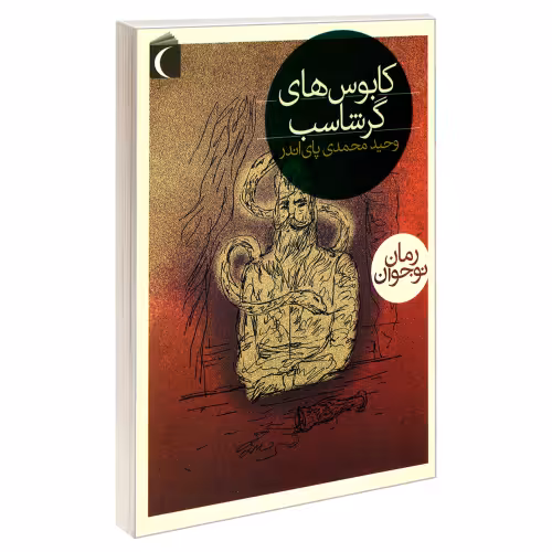 کابوس های گر شاسب نشر محراب قلم (19943)