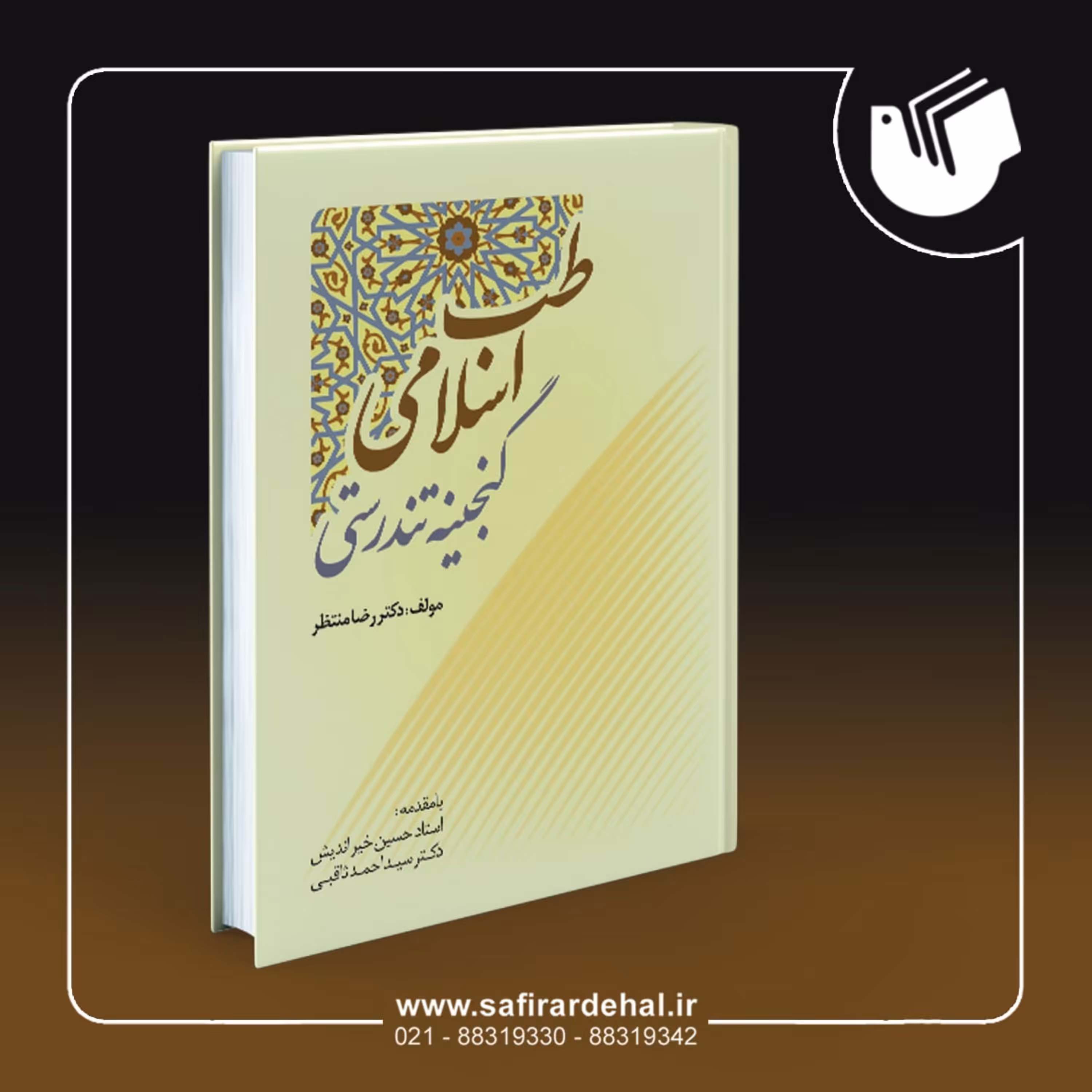 کتاب طب اسلامی گنجینه تندرستی